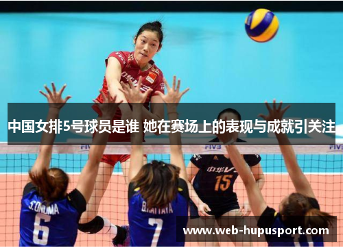 中国女排5号球员是谁 她在赛场上的表现与成就引关注