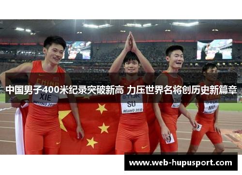 中国男子400米纪录突破新高 力压世界名将创历史新篇章