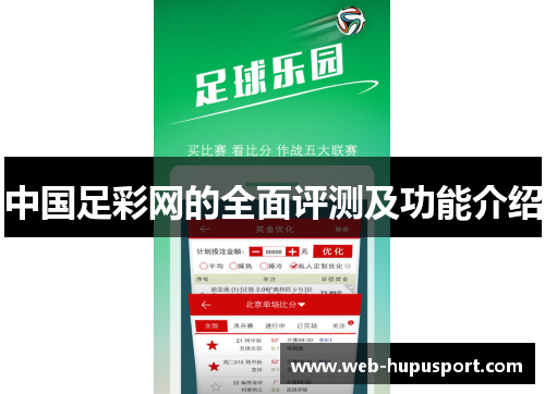中国足彩网的全面评测及功能介绍
