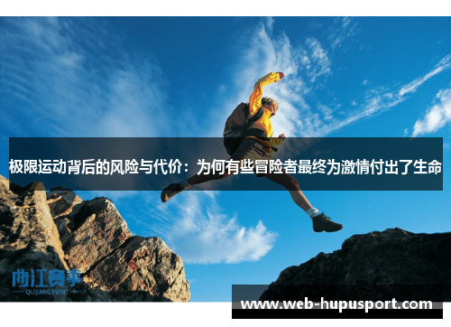 极限运动背后的风险与代价：为何有些冒险者最终为激情付出了生命