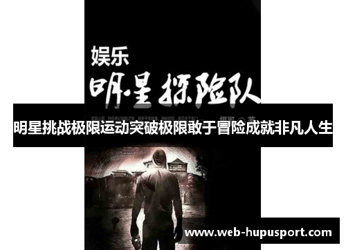 明星挑战极限运动突破极限敢于冒险成就非凡人生