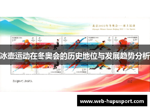 冰壶运动在冬奥会的历史地位与发展趋势分析