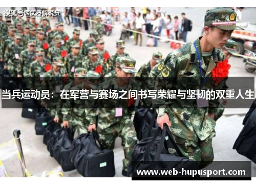当兵运动员：在军营与赛场之间书写荣耀与坚韧的双重人生
