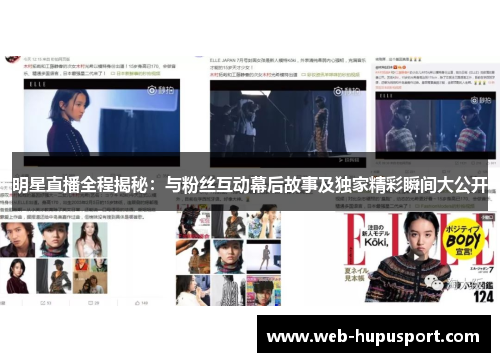 明星直播全程揭秘：与粉丝互动幕后故事及独家精彩瞬间大公开