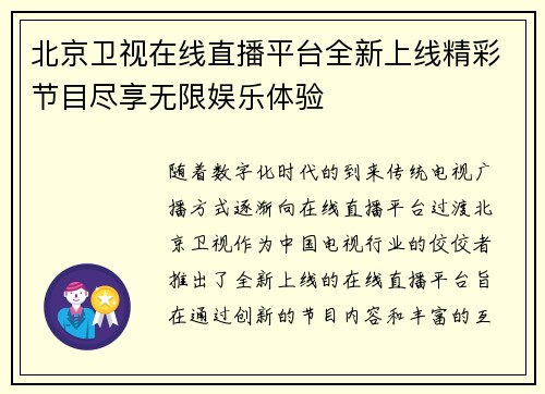 北京卫视在线直播平台全新上线精彩节目尽享无限娱乐体验
