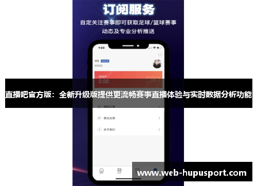 直播吧官方版：全新升级版提供更流畅赛事直播体验与实时数据分析功能