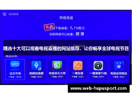 精选十大可以观看电视直播的网站推荐，让你畅享全球电视节目