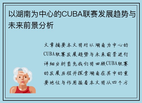 以湖南为中心的CUBA联赛发展趋势与未来前景分析