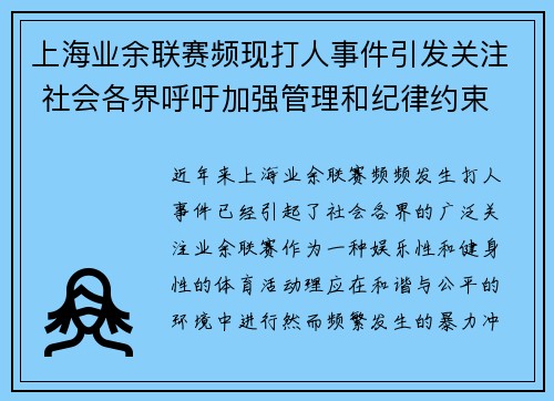 上海业余联赛频现打人事件引发关注 社会各界呼吁加强管理和纪律约束