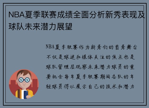 NBA夏季联赛成绩全面分析新秀表现及球队未来潜力展望