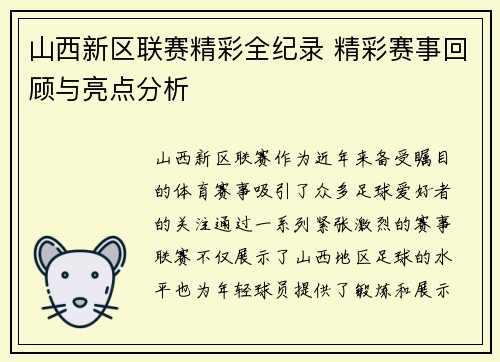 山西新区联赛精彩全纪录 精彩赛事回顾与亮点分析