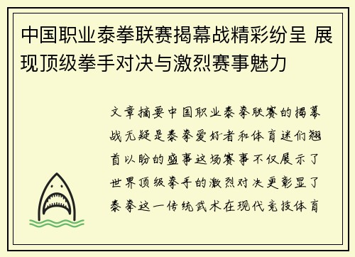 中国职业泰拳联赛揭幕战精彩纷呈 展现顶级拳手对决与激烈赛事魅力