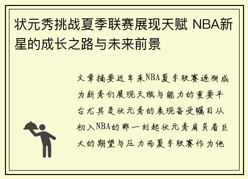状元秀挑战夏季联赛展现天赋 NBA新星的成长之路与未来前景