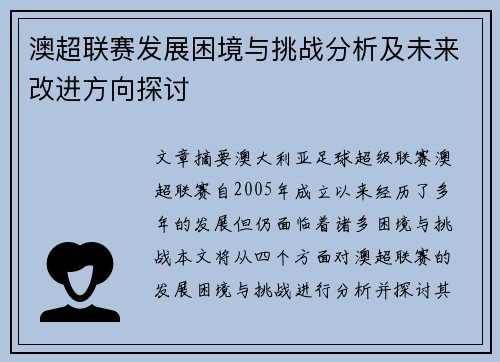 澳超联赛发展困境与挑战分析及未来改进方向探讨
