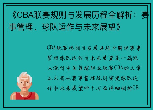 《CBA联赛规则与发展历程全解析：赛事管理、球队运作与未来展望》