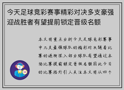 今天足球竞彩赛事精彩对决多支豪强迎战胜者有望提前锁定晋级名额
