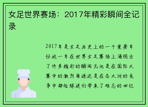 女足世界赛场：2017年精彩瞬间全记录