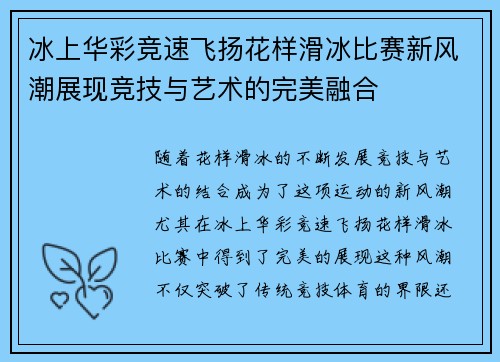 冰上华彩竞速飞扬花样滑冰比赛新风潮展现竞技与艺术的完美融合