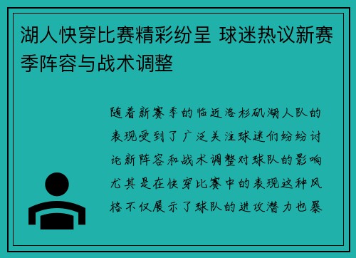 湖人快穿比赛精彩纷呈 球迷热议新赛季阵容与战术调整