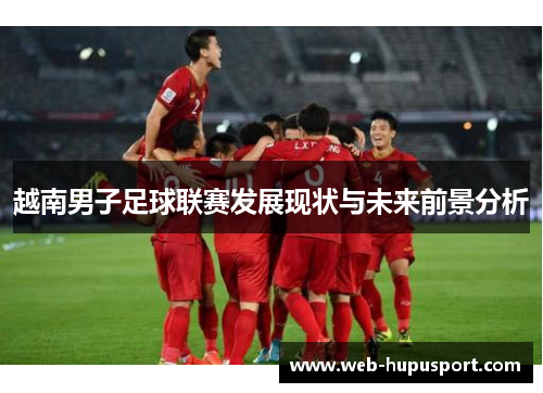 越南男子足球联赛发展现状与未来前景分析