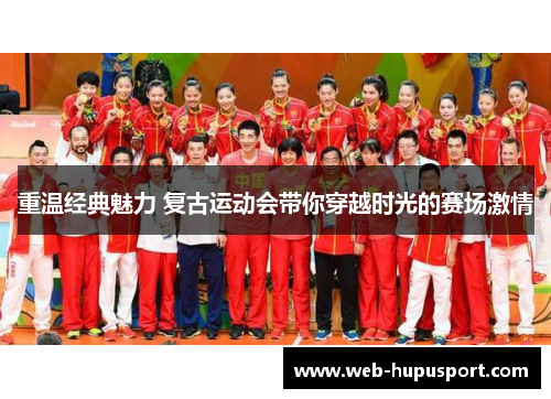 重温经典魅力 复古运动会带你穿越时光的赛场激情