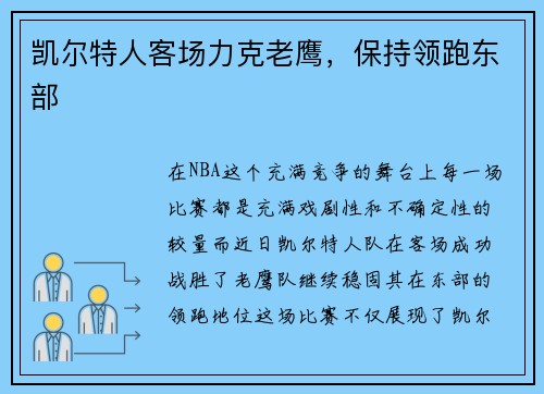 凯尔特人客场力克老鹰，保持领跑东部