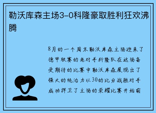 勒沃库森主场3-0科隆豪取胜利狂欢沸腾