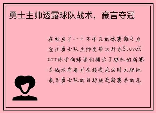 勇士主帅透露球队战术，豪言夺冠
