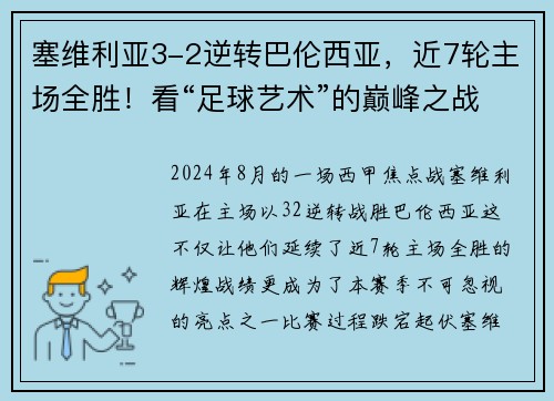 塞维利亚3-2逆转巴伦西亚，近7轮主场全胜！看“足球艺术”的巅峰之战