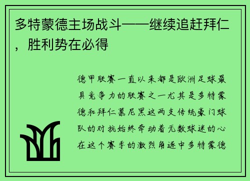 多特蒙德主场战斗——继续追赶拜仁，胜利势在必得