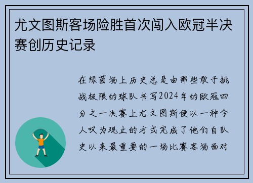 尤文图斯客场险胜首次闯入欧冠半决赛创历史记录