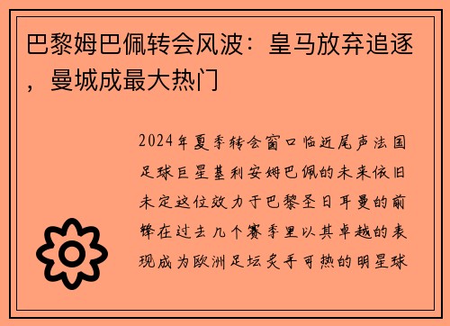 巴黎姆巴佩转会风波：皇马放弃追逐，曼城成最大热门