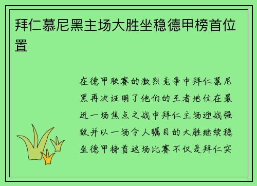 拜仁慕尼黑主场大胜坐稳德甲榜首位置