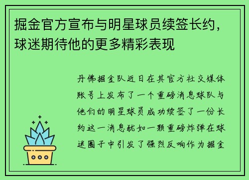 掘金官方宣布与明星球员续签长约，球迷期待他的更多精彩表现