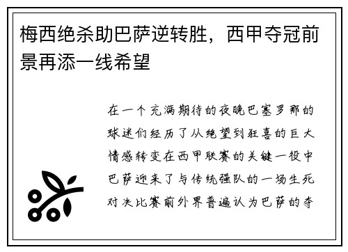 梅西绝杀助巴萨逆转胜，西甲夺冠前景再添一线希望