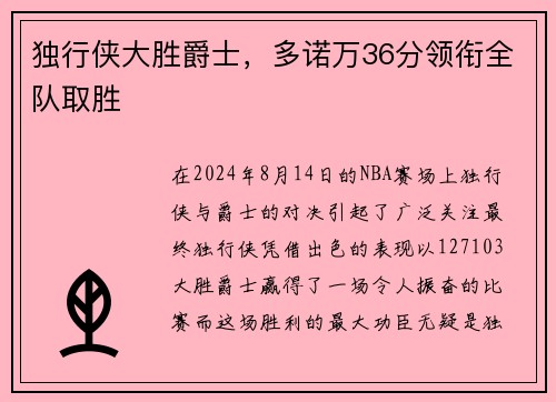 独行侠大胜爵士，多诺万36分领衔全队取胜