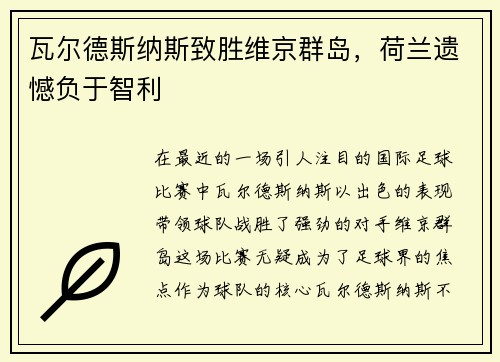 瓦尔德斯纳斯致胜维京群岛，荷兰遗憾负于智利