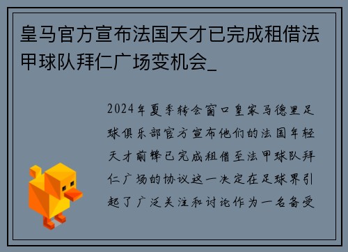 皇马官方宣布法国天才已完成租借法甲球队拜仁广场变机会_