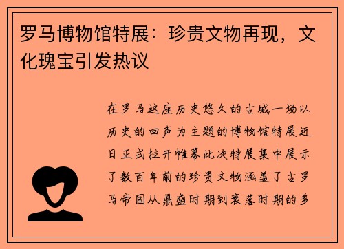 罗马博物馆特展：珍贵文物再现，文化瑰宝引发热议