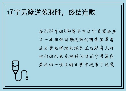 辽宁男篮逆袭取胜，终结连败