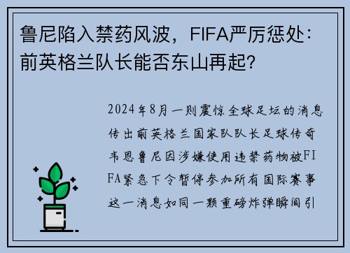 鲁尼陷入禁药风波，FIFA严厉惩处：前英格兰队长能否东山再起？