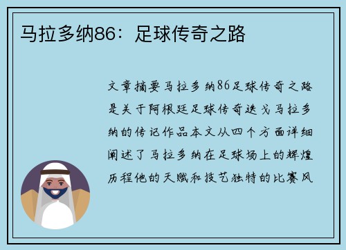 马拉多纳86：足球传奇之路