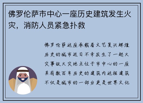 佛罗伦萨市中心一座历史建筑发生火灾，消防人员紧急扑救