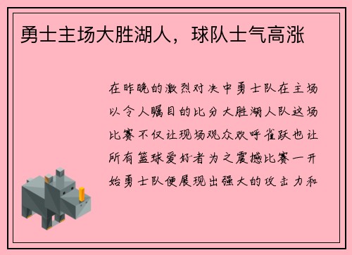 勇士主场大胜湖人，球队士气高涨
