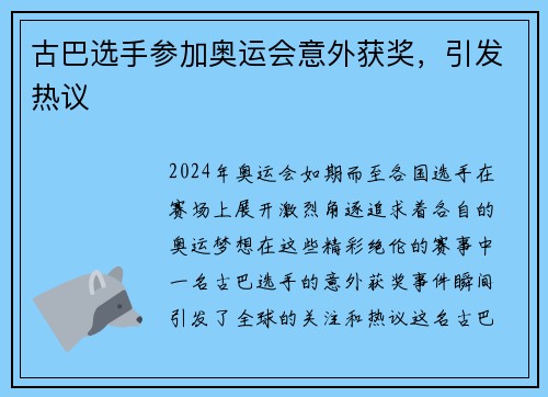 古巴选手参加奥运会意外获奖，引发热议