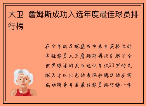 大卫-詹姆斯成功入选年度最佳球员排行榜