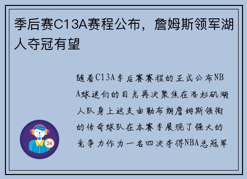 季后赛C13A赛程公布，詹姆斯领军湖人夺冠有望