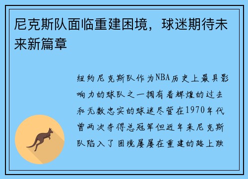 尼克斯队面临重建困境，球迷期待未来新篇章