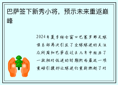 巴萨签下新秀小将，预示未来重返巅峰