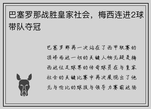 巴塞罗那战胜皇家社会，梅西连进2球带队夺冠